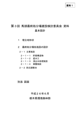 第3回馬頭最終処分場建設検討委員会 資料1（PDF：4553KB）
