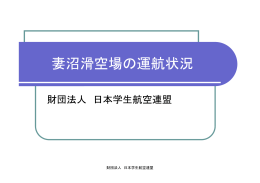 妻沼滑空場の運航状況