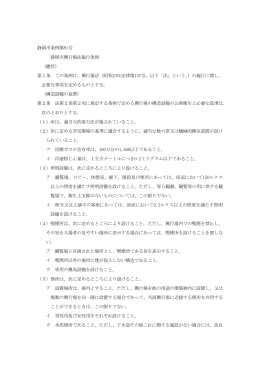 静岡市興行場法等施行条例（PDF）