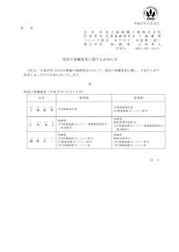 役員の委嘱変更に関するお知らせ