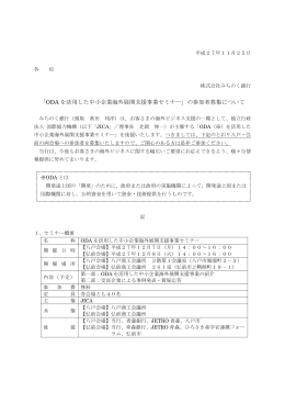 「ODA を活用した中小企業海外展開支援事業セミナー」の