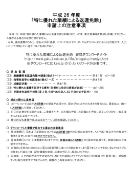 平成 26 年度 「特に優れた業績による返還免除」 申請上の注意事項