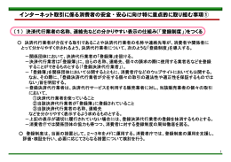 インターネット取引に係る消費者の安全・安心に向け特に重点的