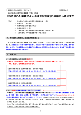 「特に優れた業績による返還免除制度」の申請から認定まで