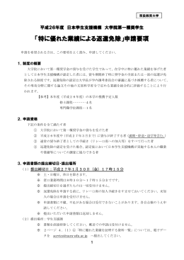 「特に優れた業績による返還免除」申請要項
