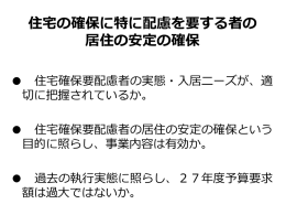 住宅の確保に特に配慮を要する者の 居住の安定の確保