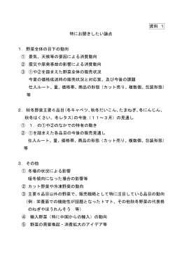資料 1 特にお聞きしたい論点 1． 野菜全体の目下の動向 ① 景気、天候