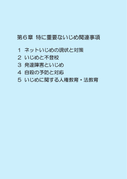 第6章（特に重要ないじめ関連事項（PDF：2768KB）