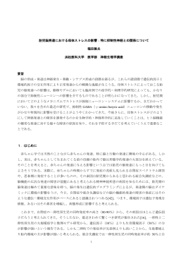 胎児脳発達における母体ストレスの影響：特に抑制性神経との