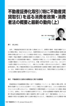 不動産証券化取引（特に不動産賃 貸取引）を巡る消費者政策・消費 者法
