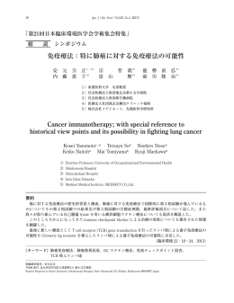 免疫療法：特に肺癌に対する免疫療法の可能性 Cancer
