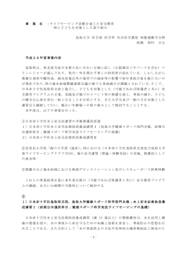 - 1 - 事 業 名 ：ライフセービング活動を通じた安全教育 ‐特に子どもを対象