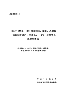 「財政（特に、会計検査制度と国会との関係 （両院制を含む）を