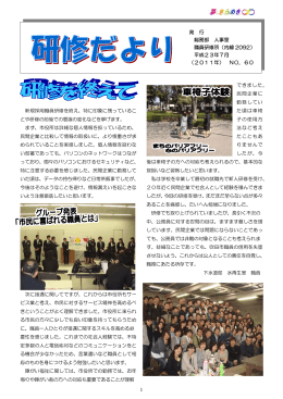 1 新規採用職員研修を終え、特に印象に残っているこ とや研修