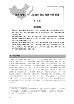 債券市場、特に社債市場の発展の重要性 (PDF: 492kb)