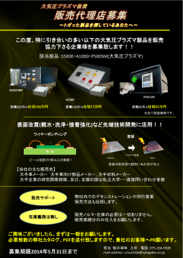 この度、特に引き合いの多い以下の大気圧プラズマ製品を