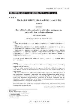 ＜報告＞ 保健所の健康危機管理（特に放射線災害）における役割 Role