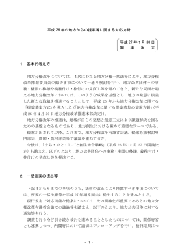 平成 26 年の地方からの提案等に関する対応方針 平成 27 年1