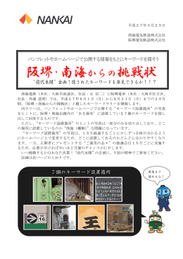 キーワードラリー「阪堺・南海からの挑戦状」