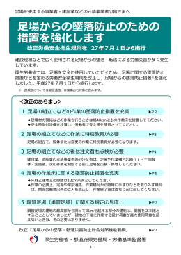 足場からの墜落防止のための 措置を強化します