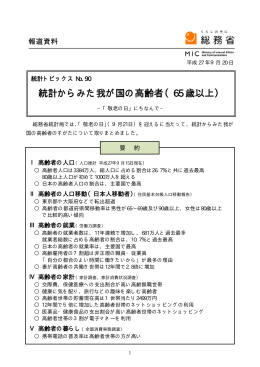 統計からみた我が国の高齢者（65 歳以上）