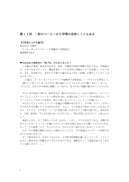 第11回 一杯のコーヒーから学問の花咲くこともある
