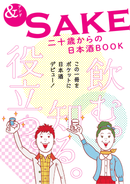 二十歳からの 日本酒BOOK