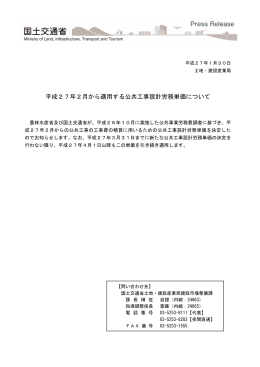 平成27年2月から適用する公共工事設計労務単価について