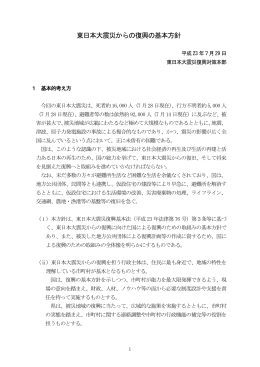 東日本大震災からの復興の基本方針