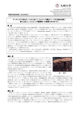 マンネンタケ科のキノコから抗インフルエンザ薬のリード