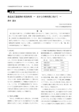 食品加工副産物の有効利用 ― おからの再利用に向けて ―