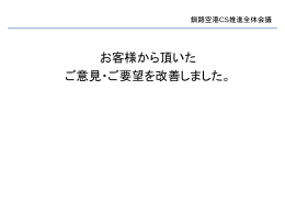お客様から頂いた ご意見・ご要望を改善しました。