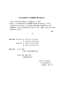 からすま京都ホテル外壁美装工事のお知らせ