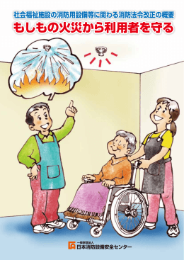 もしもの火災から利用者を守る もしもの火災から利用者を守る