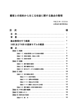 顧客との契約から生じる収益に関する論点の整理 目