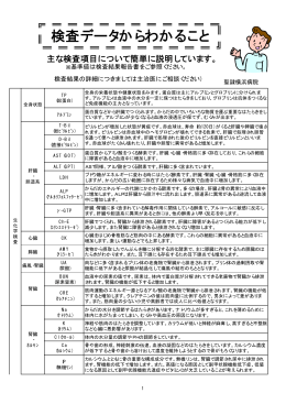 検査データからわかること