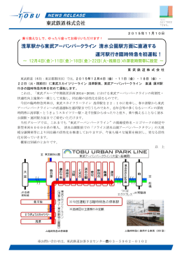 浅草駅から東武アーバンパークライン 清水公園駅方面に直通