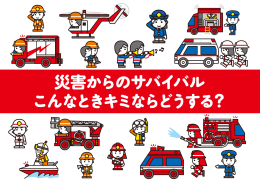 災害からのサバイバル こんなときキミならどうする？