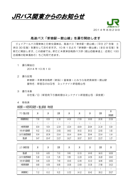 JRバス関東からのお知らせ