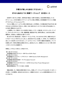 ゼロから始める TOC 実践ワークショップ 全5回コース