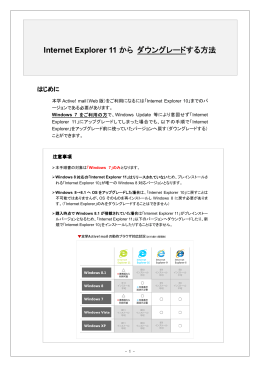Internet Explorer 11 から ダウングレードする方法