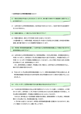 公的年金からの特別徴収制度Q＆A