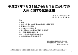 平成27年7月31日から8月1日にかけての 大雨に関する気象速報