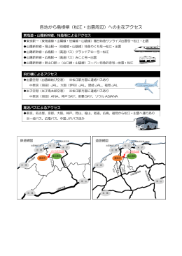各地から島根県（松江・出雲周辺）への主なアクセス