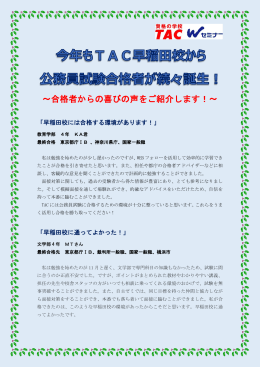 ～合格者からの喜びの声をご紹介します！～