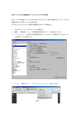 【PDF ファイルからの高画質コピー（スナップショット）の手順