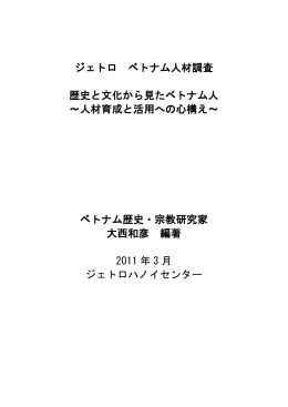 歴史と文化から見たベトナム人