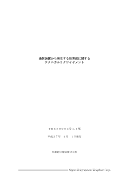 通信装置から発生する妨害波に関する テクニカルリクワイヤメント