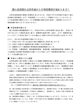 個人住民税の公的年金からの特別徴収が始まります！(22.5