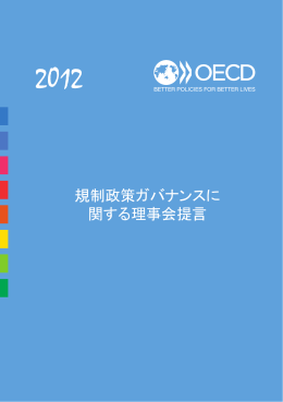 規制政策ガバナンスに 関する理事会提言